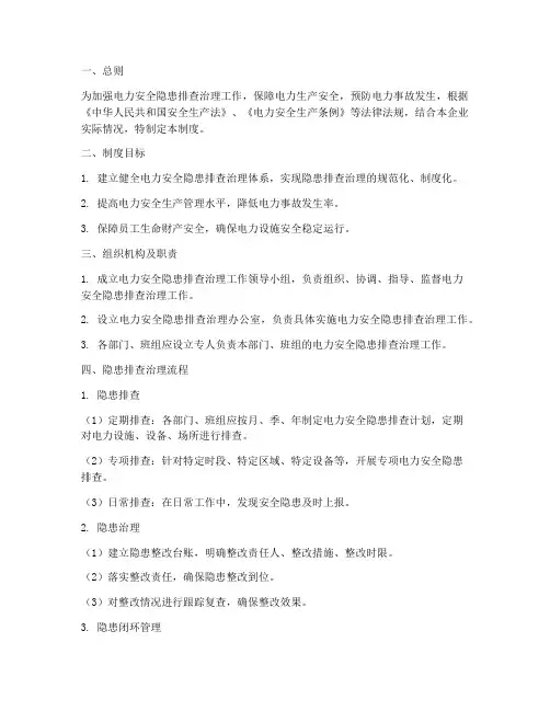 电力安全隐患排查治理制度范本
