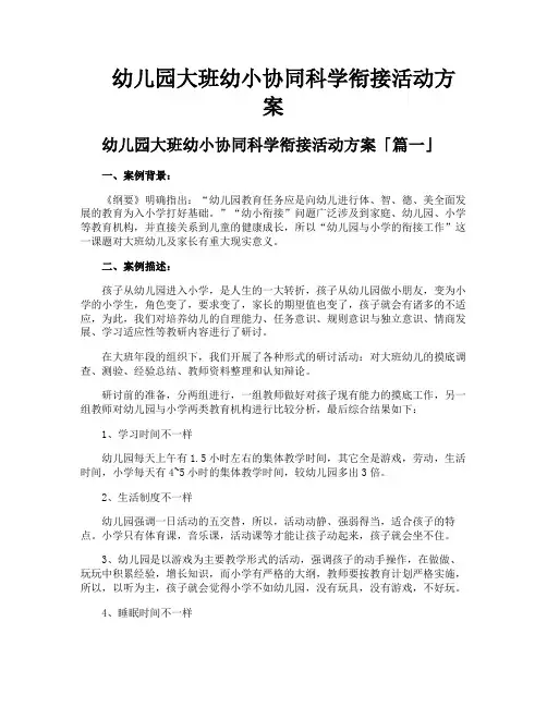 幼儿园大班幼小协同科学衔接活动方案
