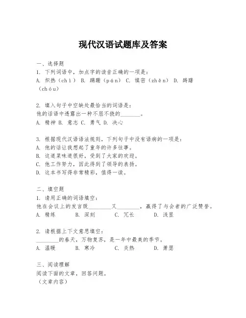 现代汉语试题库及答案
