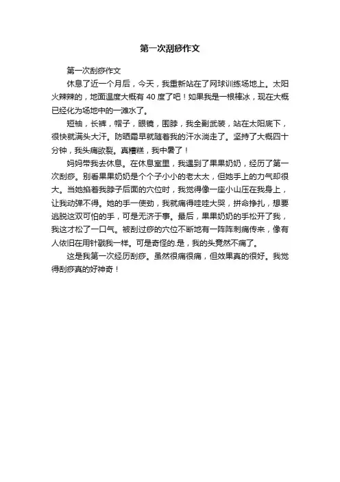 第一次刮痧作文
