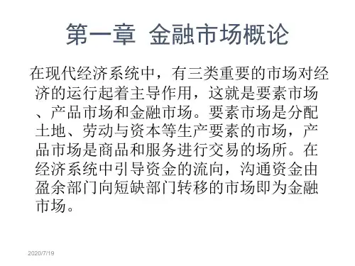 1金融市场概论