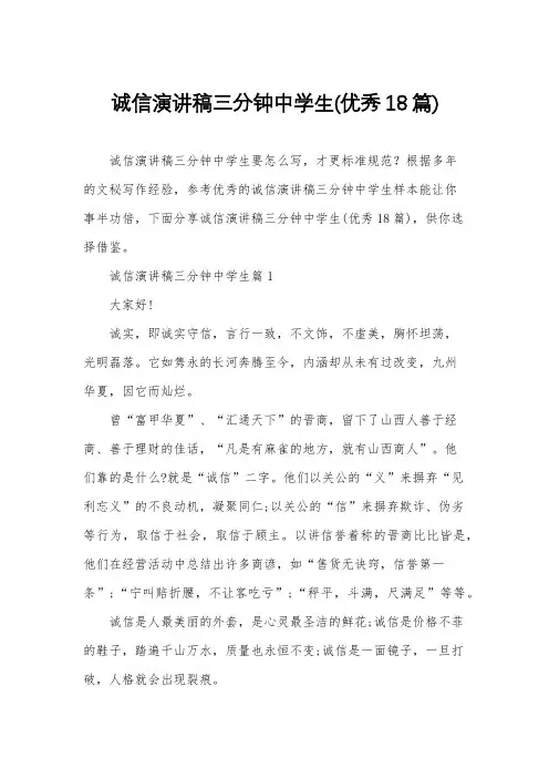诚信演讲稿三分钟中学生(优秀18篇)