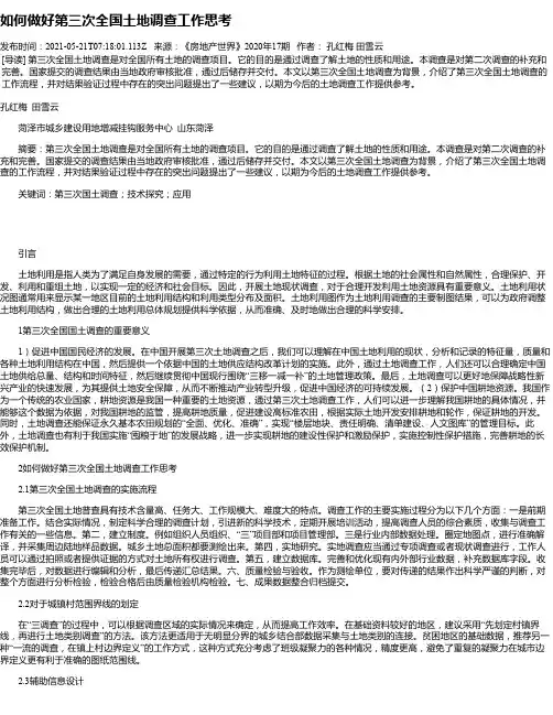 如何做好第三次全国土地调查工作思考