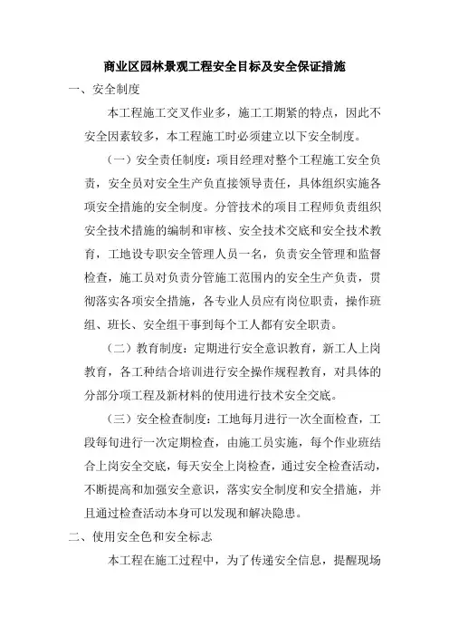 商业区园林景观工程安全目标及安全保证措施