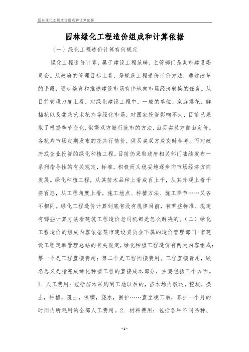 园林绿化工程造价组成和计算依据