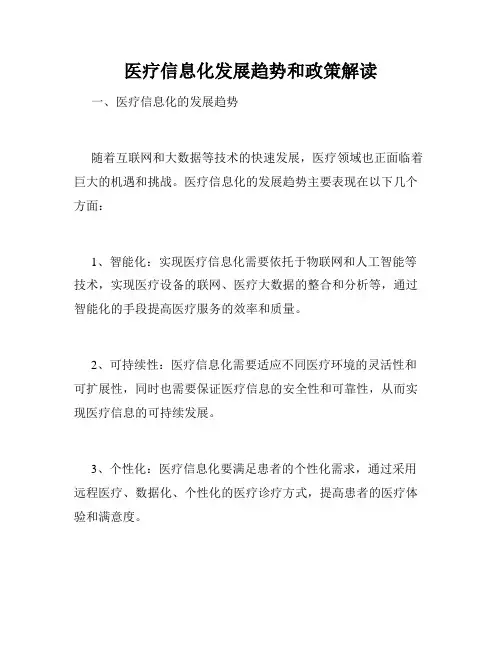 医疗信息化发展趋势和政策解读