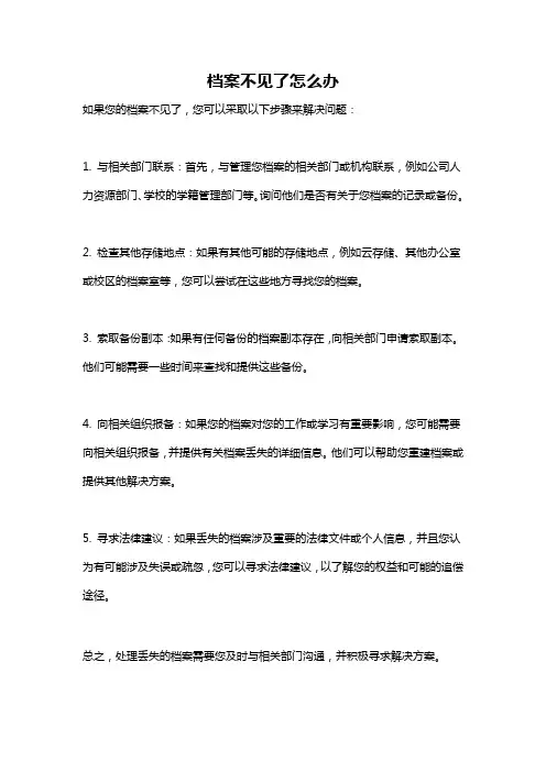 档案不见了怎么办
