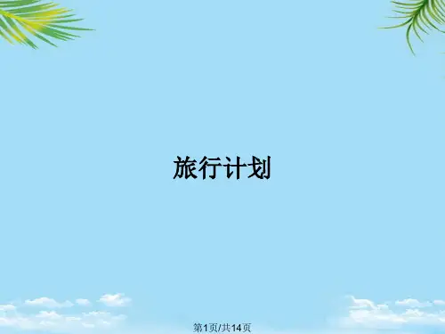 旅行计划PPT全面版