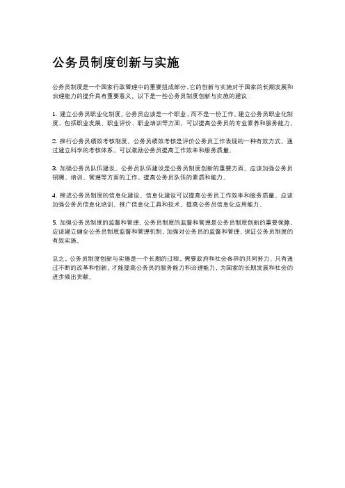公务员制度创新与实施