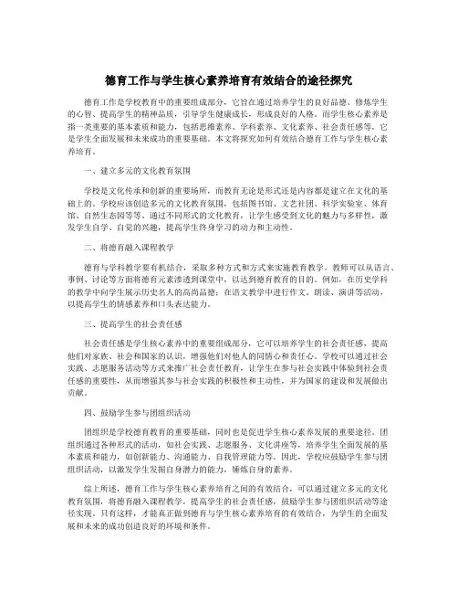 德育工作与学生核心素养培育有效结合的途径探究