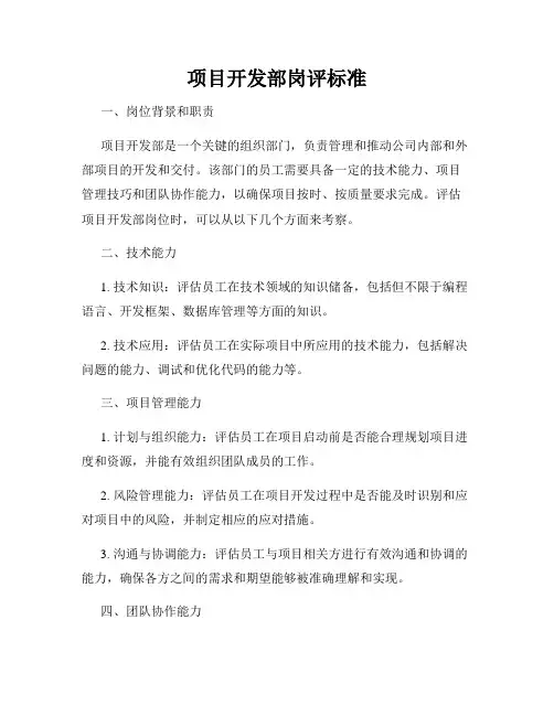 项目开发部岗评标准