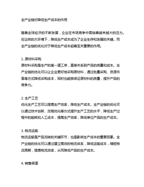 全产业链对降低生产成本的作用