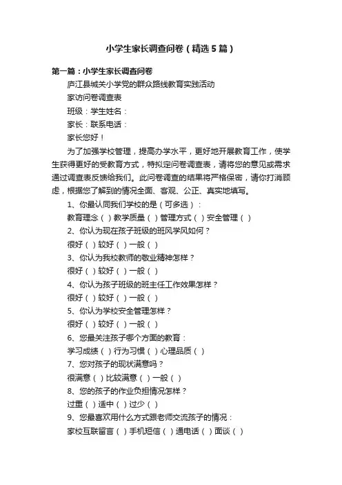 小学生家长调查问卷（精选5篇）
