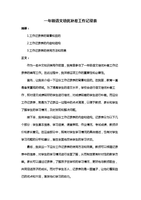 一年级语文培优补差工作记录表