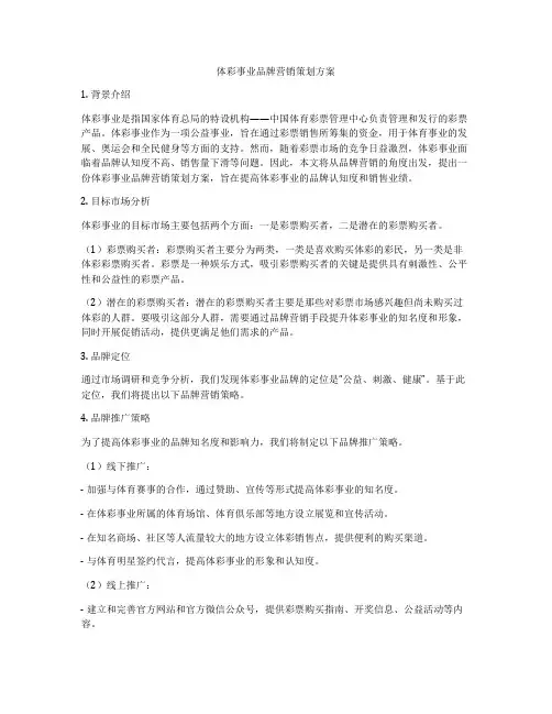 体彩事业品牌营销策划方案