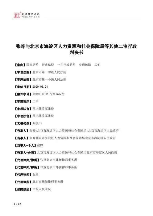 张晔与北京市海淀区人力资源和社会保障局等其他二审行政判决书