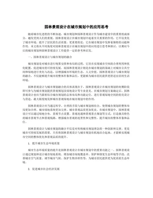 园林景观设计在城市规划中的应用思考