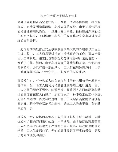 安全生产事故案例高处作业