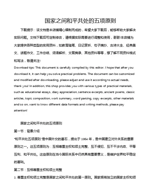 国家之间和平共处的五项原则
