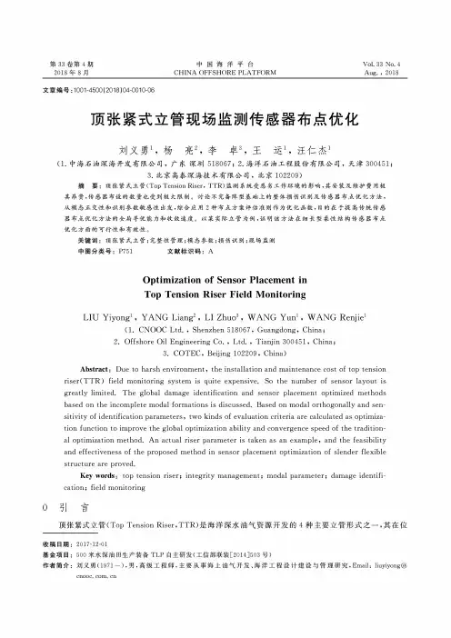 顶张紧式立管现场监测传感器布点优化