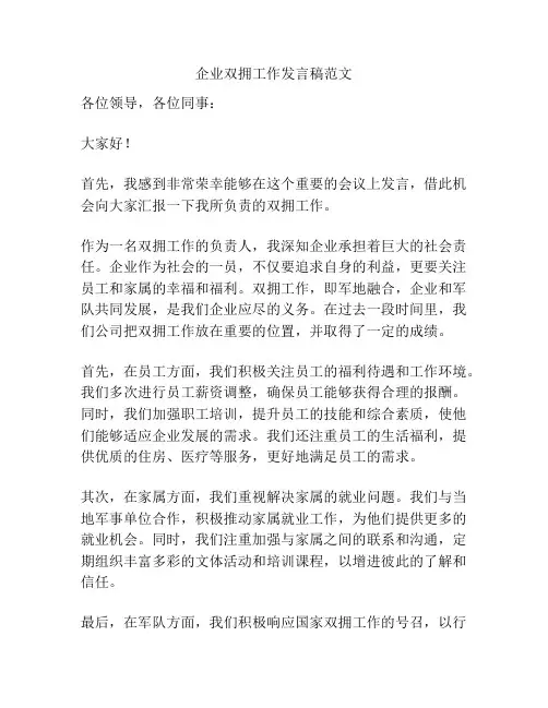 企业双拥工作发言稿范文