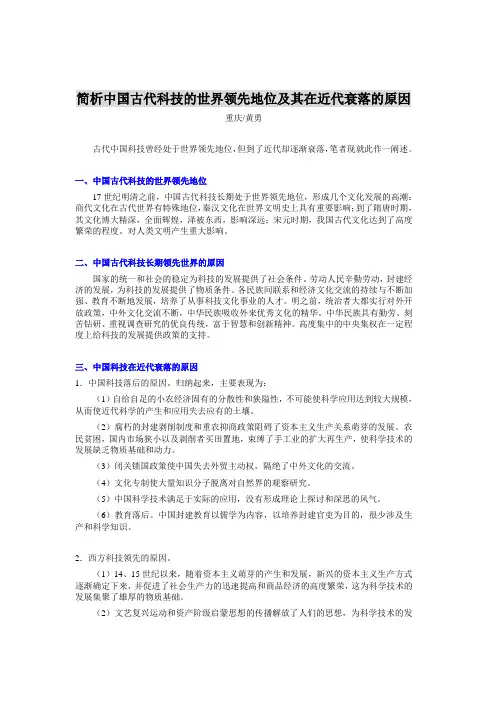 简析中国古代科技的世界领先地位及其在近代衰落的原因