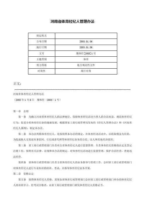 河南省体育经纪人管理办法-豫体经[2003]1号