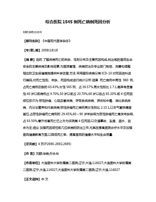 综合医院1545例死亡病例死因分析
