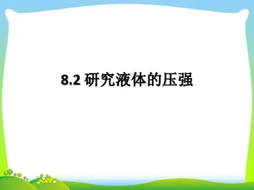 沪粤版物理八年级下册第八章第2节研究液体的压强教学课件 (共21张PPT)