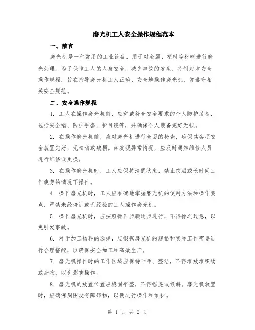 磨光机工人安全操作规程范本