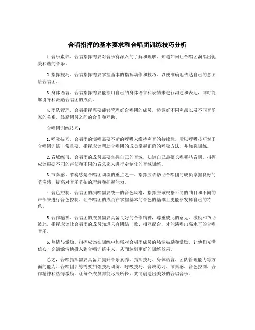 合唱指挥的基本要求和合唱团训练技巧分析