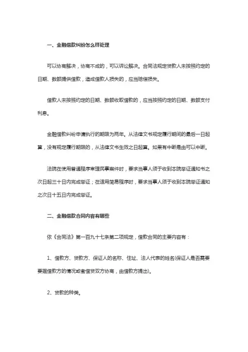 金融借款纠纷怎么样处理