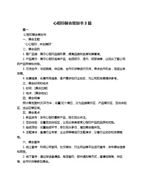 心相印展会策划书3篇