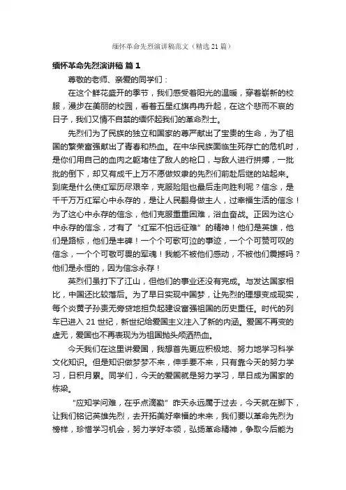 缅怀革命先烈演讲稿范文（精选21篇）