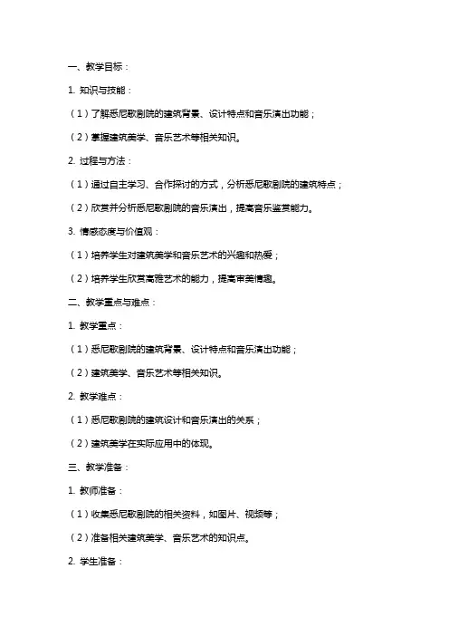 高中语文：《悉尼歌剧院》教案