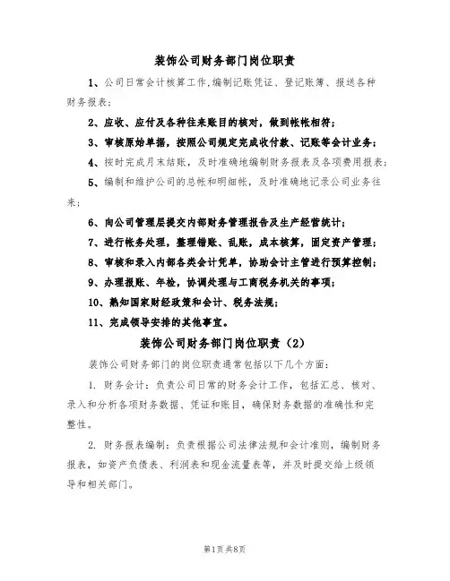 装饰公司财务部门岗位职责(5篇)
