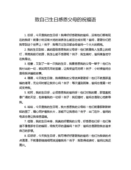 致自己生日感恩父母的祝福语