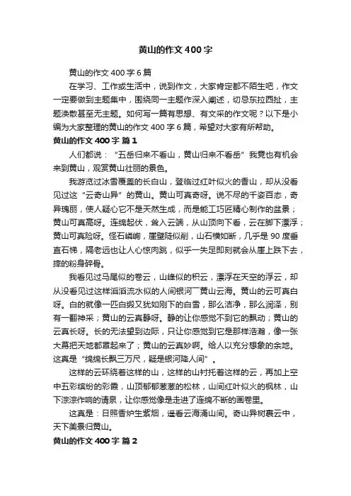 黄山的作文400字6篇