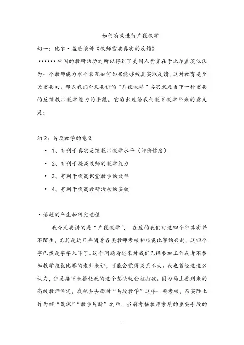【片段教学讲稿】如何有效进行片段教学