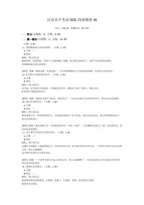汉语水平考试(HSK)四级模拟96 