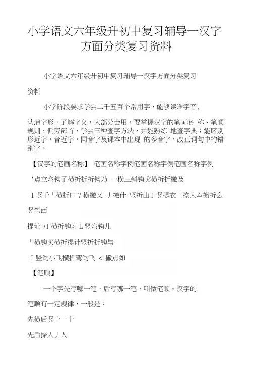 小学语文六年级升初中复习辅导—汉字方面分类复习资料.docx