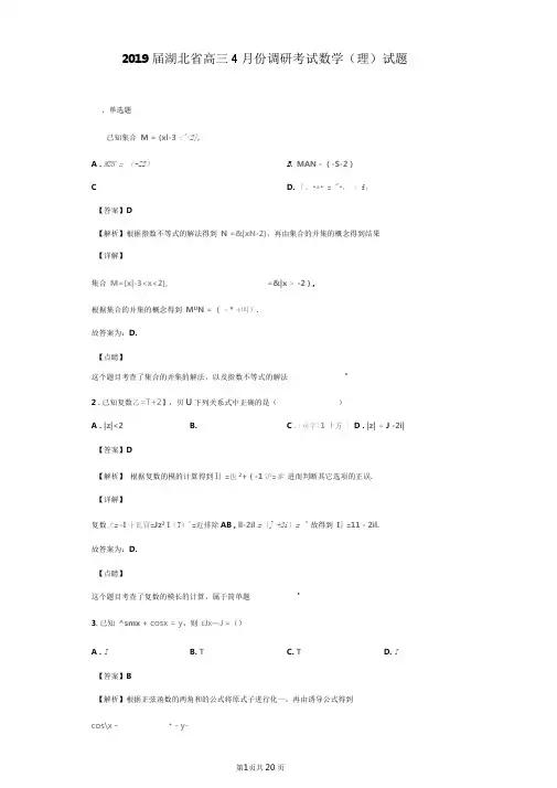 2019届湖北省高三4月份调研考试数学(理)试题(解析版)