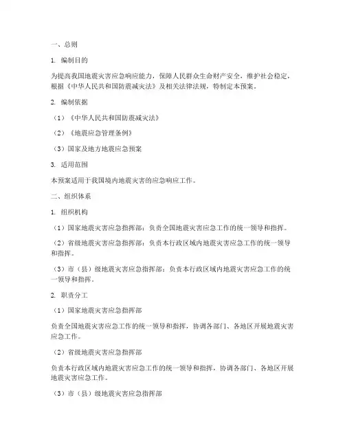中国地震灾害应急预案