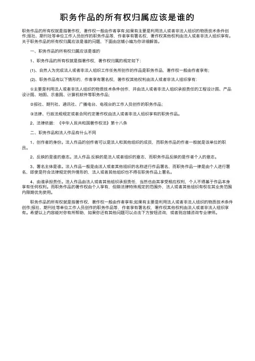 职务作品的所有权归属应该是谁的