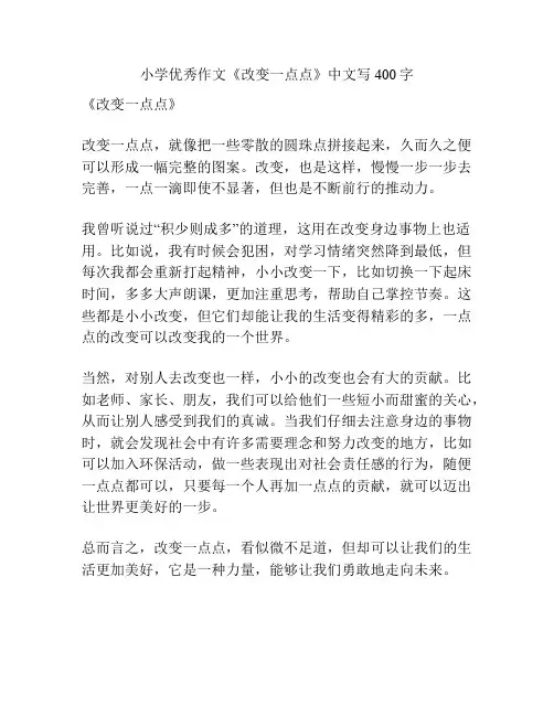 小学优秀作文《改变一点点》中文写400字