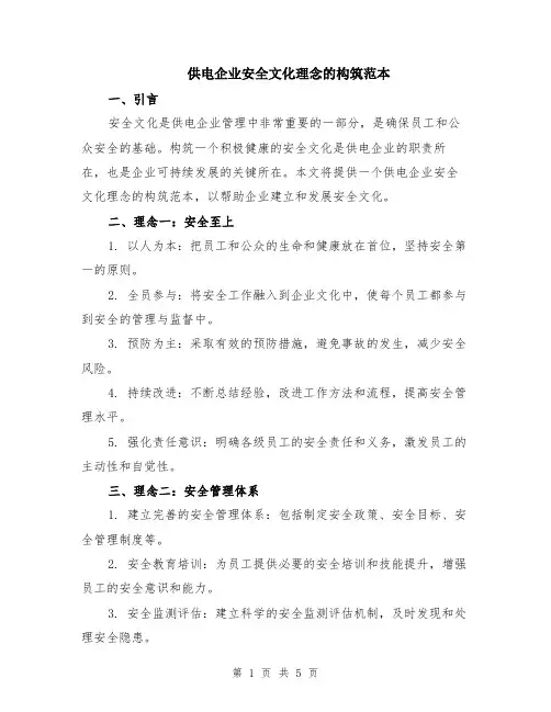 供电企业安全文化理念的构筑范本（2篇）
