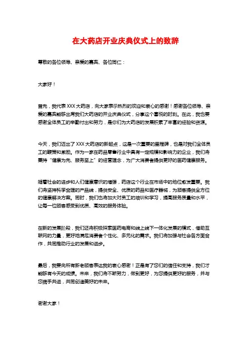 在大药店开业庆典仪式上的致辞