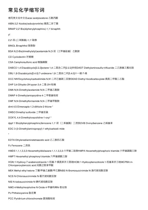 常见化学缩写词