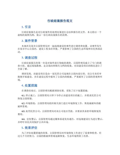 行政结案报告范文