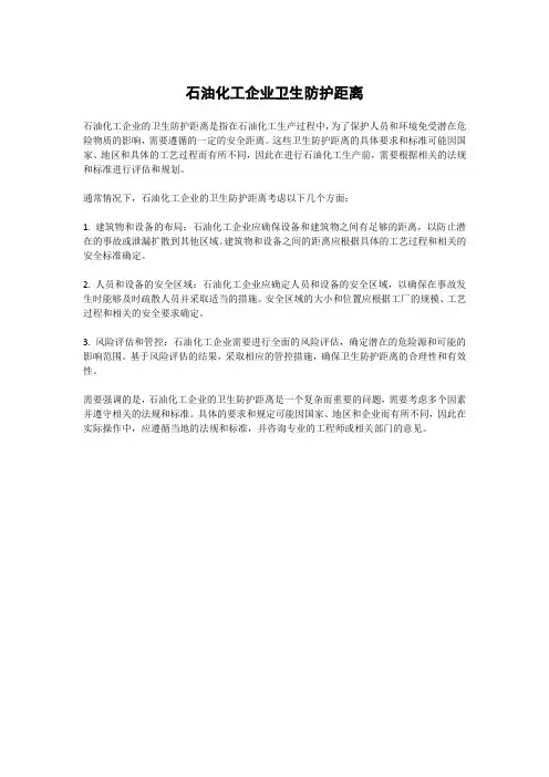 石油化工企业卫生防护距离
